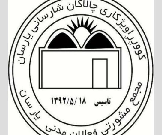 On January 28, 2021, the Consultative Assembly of Yarsan Civil Activists issued a statement protesting against the government’s suppressive and discriminatory policies and practices against the Yarsani community since the establishment of the Islamic Republic in 1979.